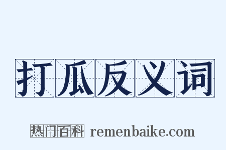 打瓜反义词是什么意思的图片